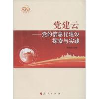正版新书]党建云:党的信息化建设探索与实践芮晓武978701012936
