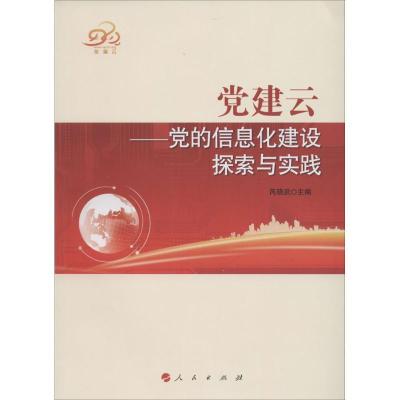 正版新书]党建云:党的信息化建设探索与实践芮晓武978701012936