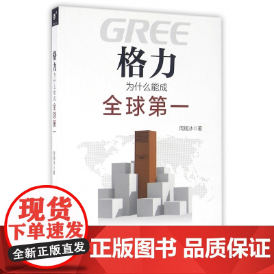 格力为什么能成全球第一