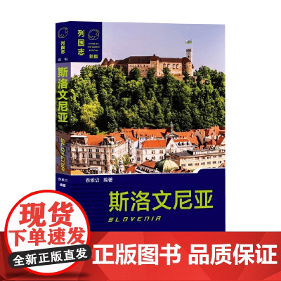 斯洛文尼亚 蔡雅洁 编著 政治