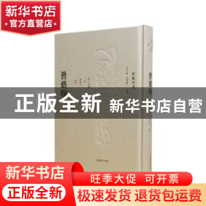 正版 荟蕞编 俞樾,谢超凡 凤凰出版社 9787550635487 书籍