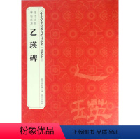 [正版]乙瑛碑/历代法书碑帖经典故宫出版社9787513409278书法篆刻书