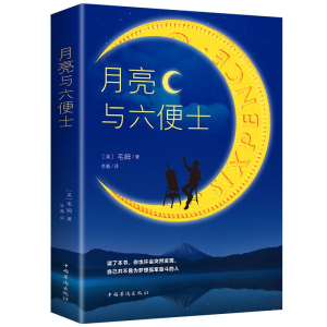正版新书]月亮与六便士(英)毛姆 著9787511379054