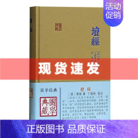[正版] 国学典藏:坛经 [唐]惠能/著 丁福保/笺注 哈磊/整理 六祖坛经的经典注释 上海古籍出版社