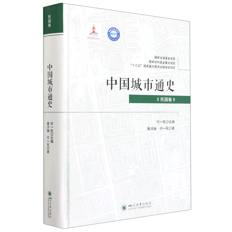 醉染图书中国城市通史(民国卷)9787569036732