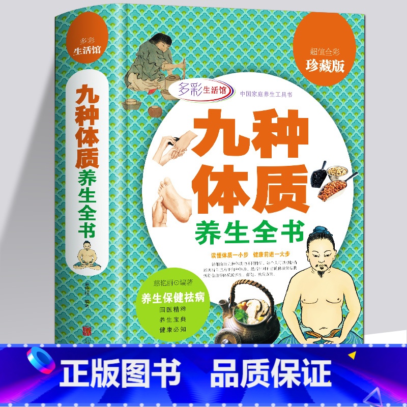 [正版] 九种体质养生全书 全彩珍藏版 黄帝内经保健养生 穴位按摩书 女性健康养生保健祛病家庭中医养生书籍