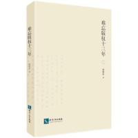 正版新书]难忘十三年阎晓宏9787513070393