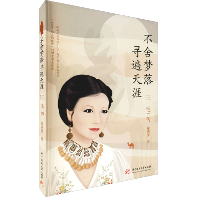 醉染图书三毛传 不舍梦落 寻遍天涯9787568075169