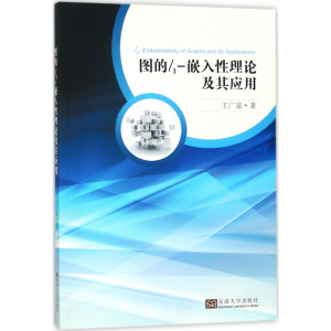 醉染图书图的l1-嵌入理论及其应用9787564175719
