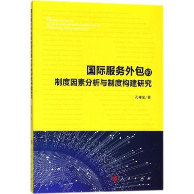 国际服务外包的制度因素分析与制度构建研究