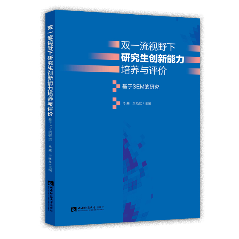 音像双视野下创新能力培养与评价(基于SEM的研究)马燕,兰晓红 编
