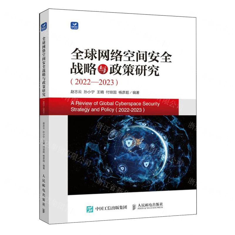 [N]全球网络空间安全战略与政策研究(2022-2023)-9787115632425