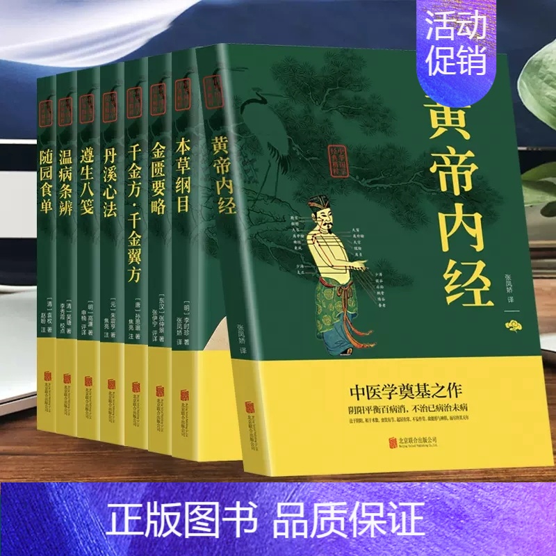 [正版]中医养生八大经典(全8册)黄帝内经本草纲目金匮要略千金方千金翼方丹溪心法遵生八笺温病条辨随园食单中医养生书籍