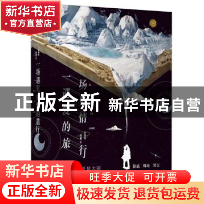 正版 一场遇见爱情的旅行 王焰珍 西童 长江出版社 9787549264049