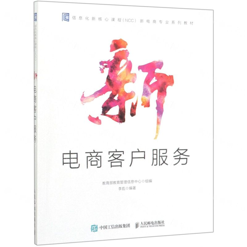 [M]新电商客户服务(信息化新核心课程NCC新电商专业系列教材)-9787115521422