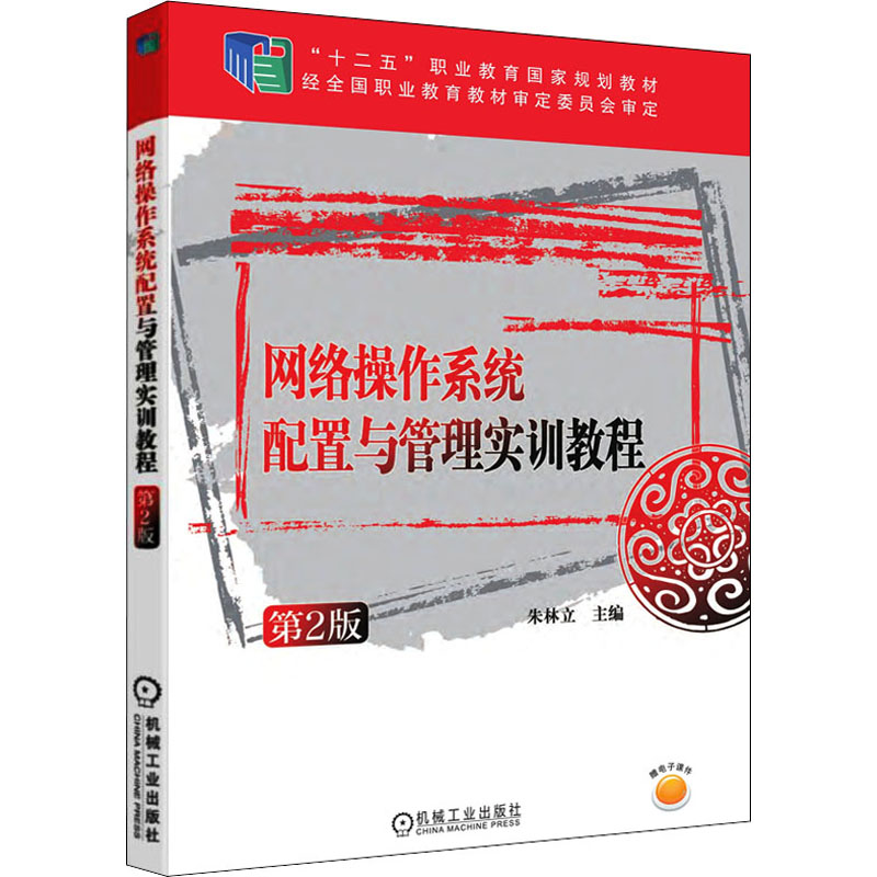 [M]网络操作系统配置与管理实训教程 第2版-9787111513698