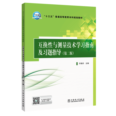 [M]互换性与测量技术学习指南及习题指导(第2版)/齐新丹/十三五普通高等教育本科规划教材-9787519833152