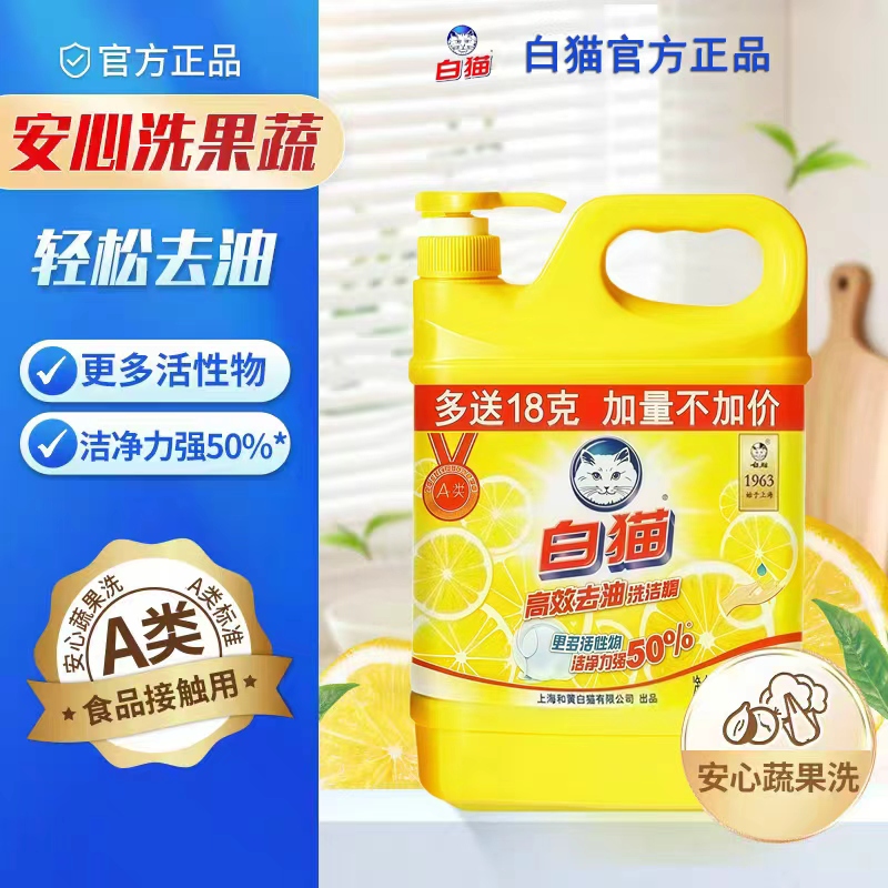 白猫高效去油洗洁精1.018kg厨房洗涤剂洗碗食品级果蔬洗洁精食品用