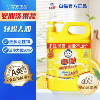 白猫高效去油洗洁精1.018kg厨房洗涤剂洗碗食品级果蔬洗洁精食品用