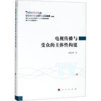 电视传播与受众的主体性构建