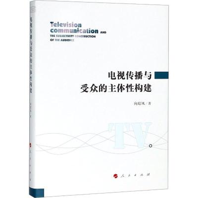 电视传播与受众的主体性构建