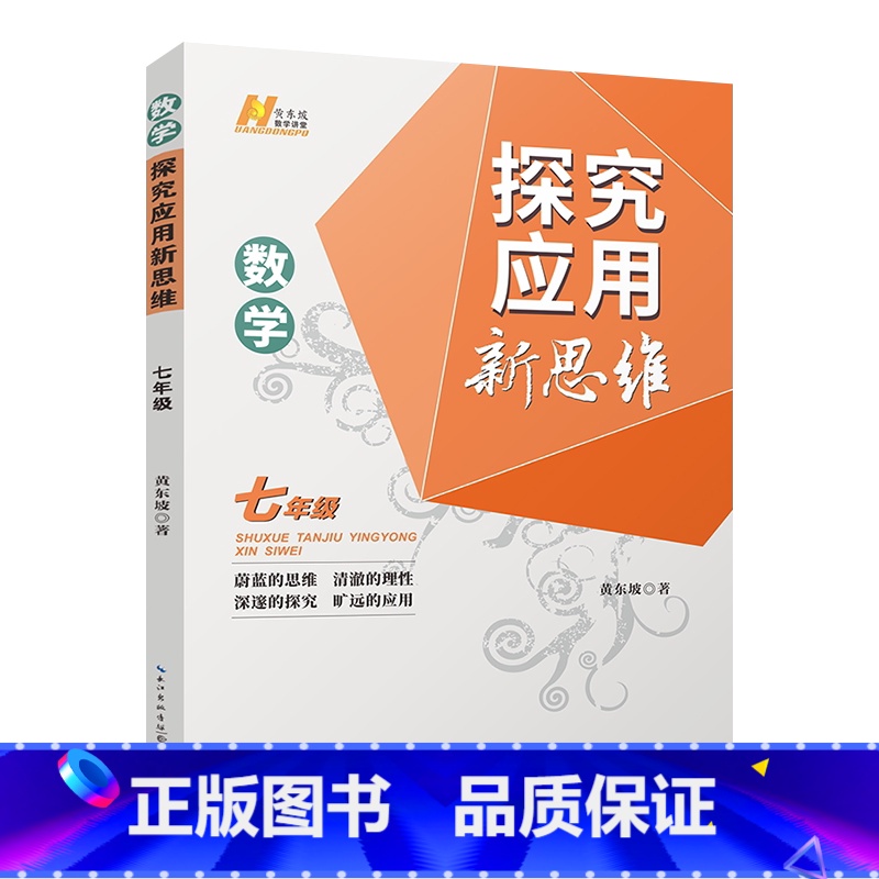 数学探究应用新思维 七年级/初中一年级 [正版]2023版探究应用新思维七年级数学黄东坡7年级上下册数学培优辅导资料知识