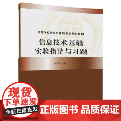信息技术基础实验指导与习题