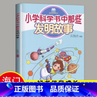 [正版]2024春海门好书伴我成长系列四年级寒假下册学校阅读书目 小学科学书中那些发明故事 4年级阅读书老师班主任 大连
