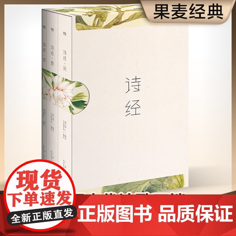 诗经全集共3册 共305篇注音版风雅颂三卷 无障碍朗诵赏析中国古诗词大全 古代诗词诗歌作品集诗词鉴赏书 生僻字果麦正版书