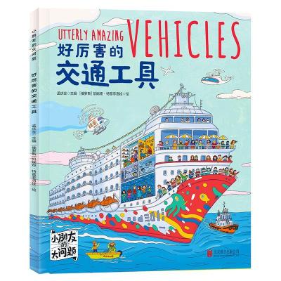 正版新书]小朋友的大问题:好厉害的交通工具孟庆金978755964447