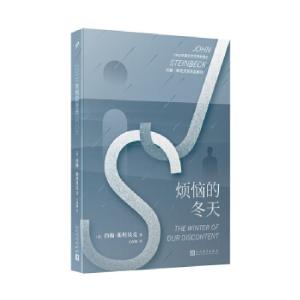 正版新书]烦恼的冬天(美)约翰·斯坦贝克(John Steinbeck) 著 王