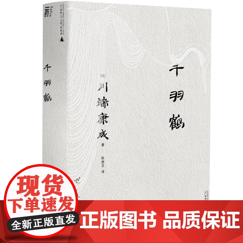 千羽鹤文库本川端康成系列诺奖代表作、虚幻迷蒙的古典幽玄美 日川端康成广西师范大学出版社