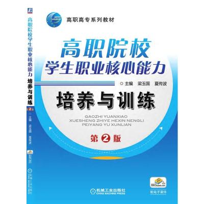 高职高专规划教材 高职院校学生职业核心能力培养与训