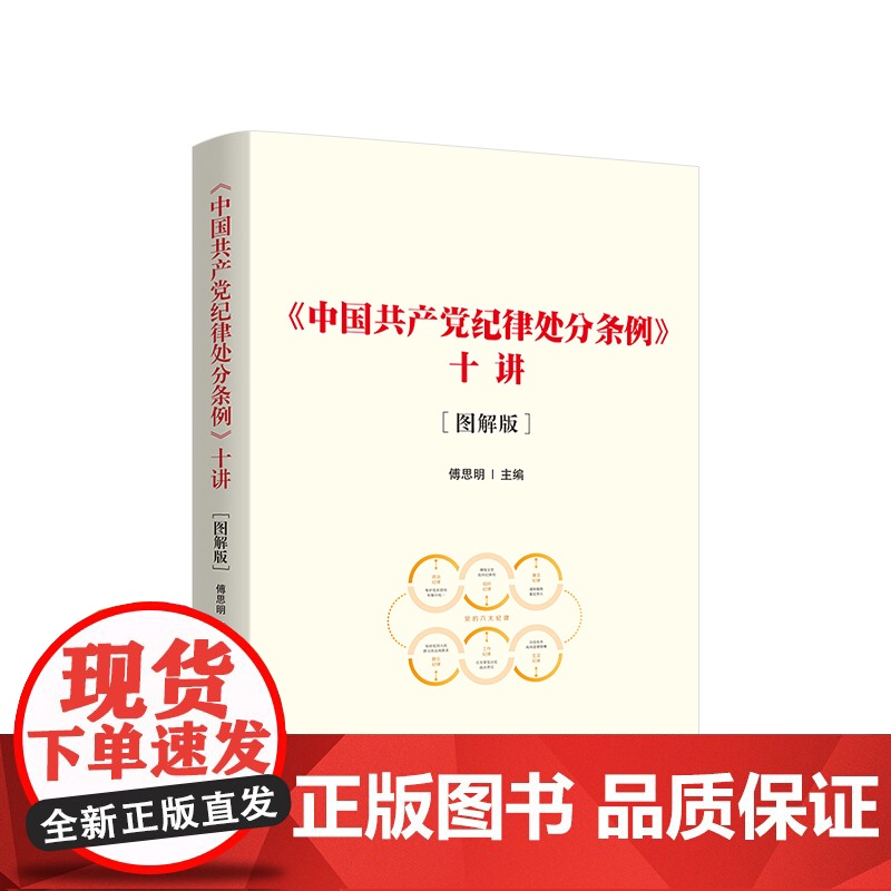 正版《中国共产党纪律处分条例》十讲[图解版]傅思明主编 人民出版社