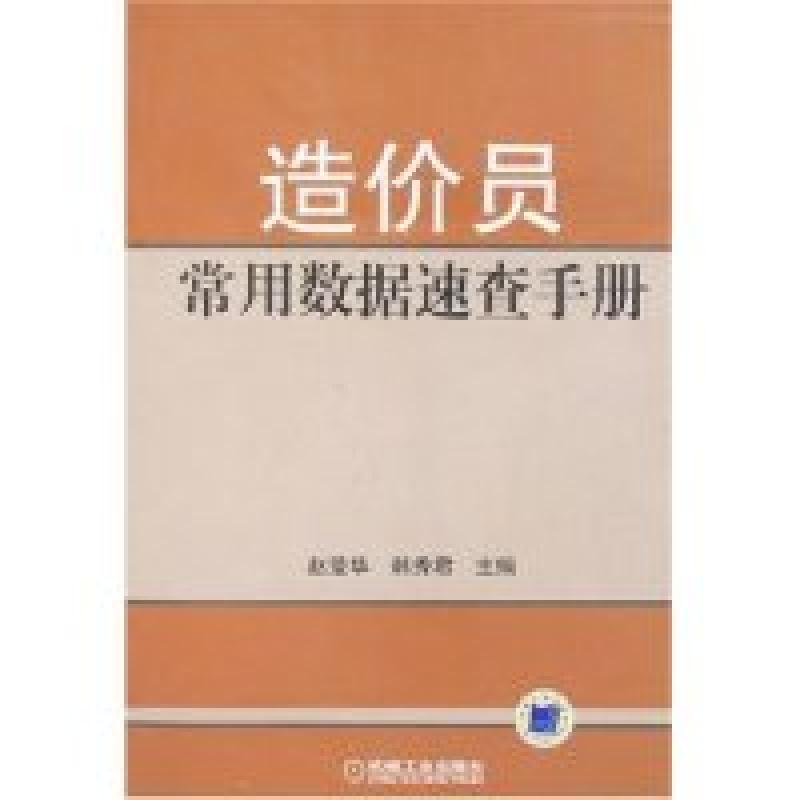正版新书]造价员常用数据速查手册赵莹华 韩秀君9787111230540