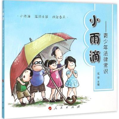 正版新书]小雨滴:青少年法律常识沈淬9787010148977