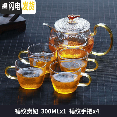 三维工匠玻璃茶壶套装可高温锤纹小茶壶玻璃家用耐热过滤泡茶壶 锤纹贵妃壶300+4锤纹把杯茶具