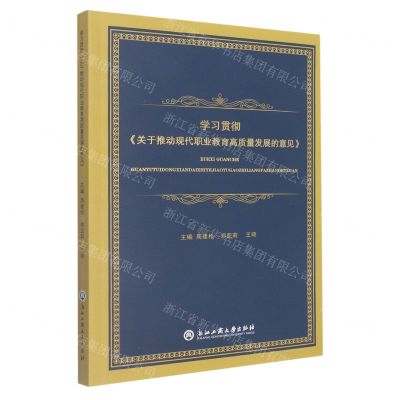 [N]学习贯彻关于推动现代职业教育高质量发展的意见-9787517849780