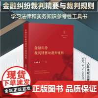 2023新书 金融纠纷裁判精要与裁判规则 张嘉军 等 著 人民法院出版社 法官 检察官 律师 学者 法科学生 实务知识参