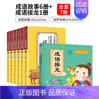 成语故事6册+国学经典成语接龙1本 [正版]写给儿童的中华成语故事大全一年级阅读课外书三年级四年级成语接龙小学生版注音版