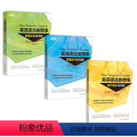 [正版][套装]英语语法新思维:句子成分超精解 +定语从句超精解+名词从句超精解(共3本)张满胜新东方大愚店