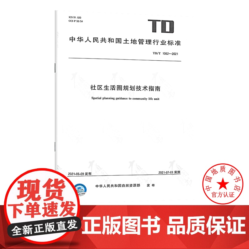 TD/T 1062-2021 社区生活圈规划技术指南 地质出版社