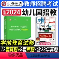 [正版]2024年山香教师招聘考试学科专业知识学前教育历年真题解析押题试卷幼儿园教师入编考试专业课学前教育试卷全国通用