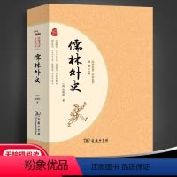 儒林外史 [正版]儒林外史原著无删减九年级下册初三初中生必读课外书阅读中学生读物书籍经典世界名著书籍中国古典小说白话文商