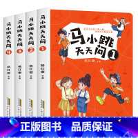 [全4册]马小跳天天问1-4 [正版]马小跳天天问全套4册杨红樱科普读物三四五六年级小学生必课外阅读书籍青少年百科全书8