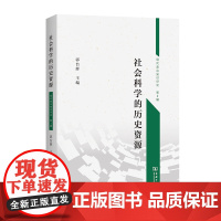 6月新书 社会科学的历史资源 现代政治知识评论·第2辑 郭台辉 主编 商务印书馆