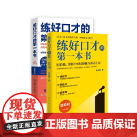 练好口才的第一本书系列(共2册)