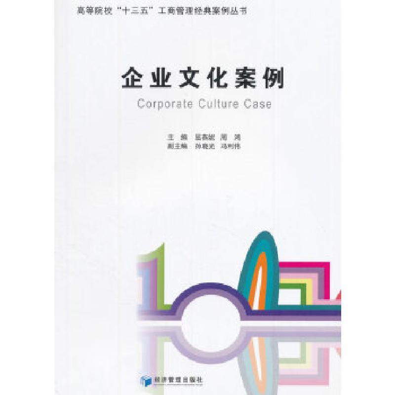 正版新书]企业文化案例(高等院校“十三五”工商管理经典案例丛