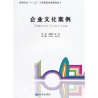 正版新书]企业文化案例(高等院校“十三五”工商管理经典案例丛