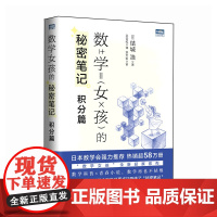 数学女孩的秘密笔记:积分篇 [日]结城浩 人民邮电出版社 正版书籍